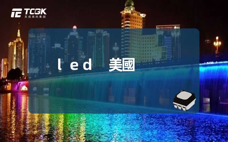 led 美國